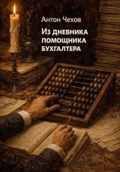 Из дневника помощника бухгалтера