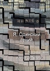 Я, Одинокий гений