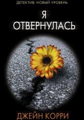 Я отвернулась