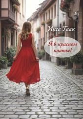 Я в красном платье!