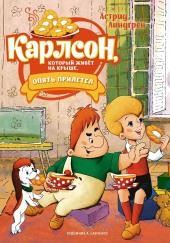 Карлсон, который живёт на крыше, опять прилетел