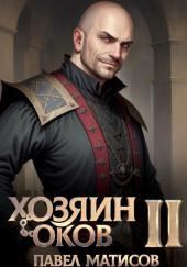 Хозяин Оков II