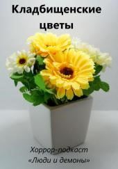 Кладбищенские цветы