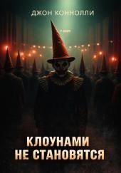 Клоунами не становятся