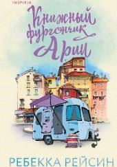 Книжный фургончик Арии