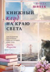 Книжный клуб на краю света