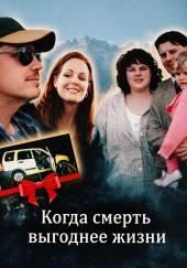 Когда смерть выгоднее жизни