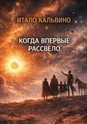 Когда впервые рассвело