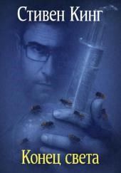Конец света