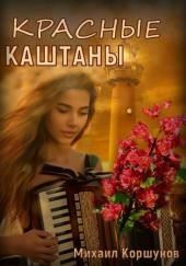 Красные каштаны