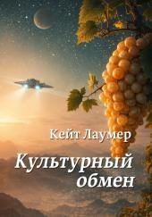 Культурный обмен