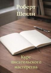 Курс писательского мастерства