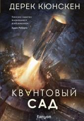 Квантовый сад