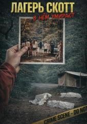 Лагерь, ставший ловушкой