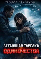 Летающая тарелка одиночества