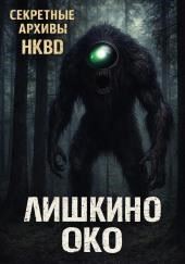 Лишкино око