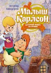 Малыш и Карлсон, который живет на крыше