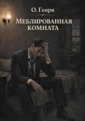 Меблированная комната