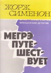 Мегрэ путешествует