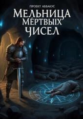 Мельница Мёртвых Чисел