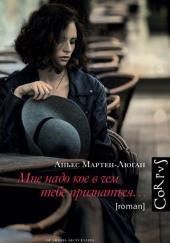 Мне надо кое в чем тебе признаться…