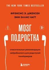 Мозг подростка. Спасительные рекомендации нейробиолога для родителей тинейджеров