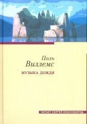 Музыка дождя