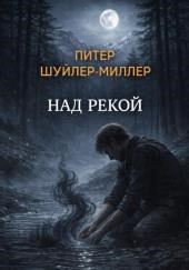 Над рекой