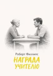 Награда учителю