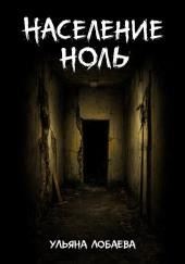 Население ноль