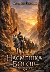 Насмешка Богов