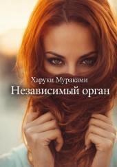 Независимый орган