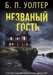 Незваный гость