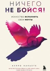 Ничего не бойся! Искусство исполнять свои мечты