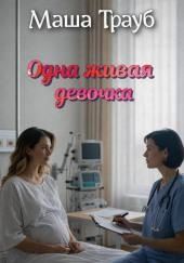 Одна живая девочка