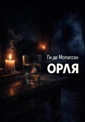 Орля