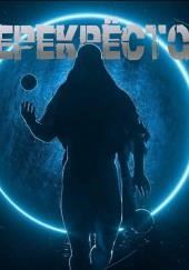 Перекрёсток