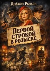 Первой строкой в розыске