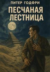 Песчаная лестница