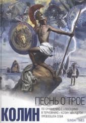 Песнь о Трое