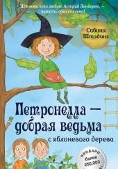 Петронелла – добрая ведьма с яблоневого дерева