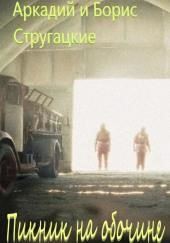 Пикник на обочине