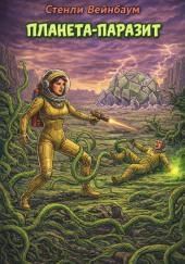 Планета-паразит