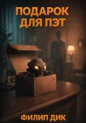 Подарок для Пэт