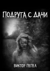 Подруга с дачи