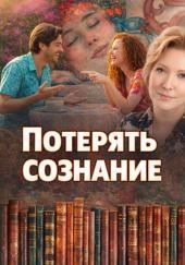 Потерять сознание