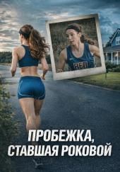 Пробежка, ставшая роковой