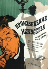 Произведение искусства