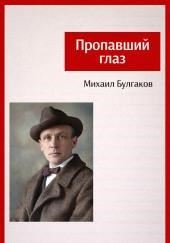 Пропавший глаз