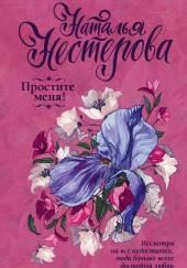 Простите меня!